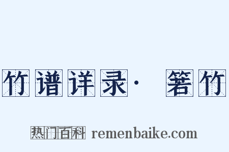 竹谱详录·箬竹是什么意思的图片
